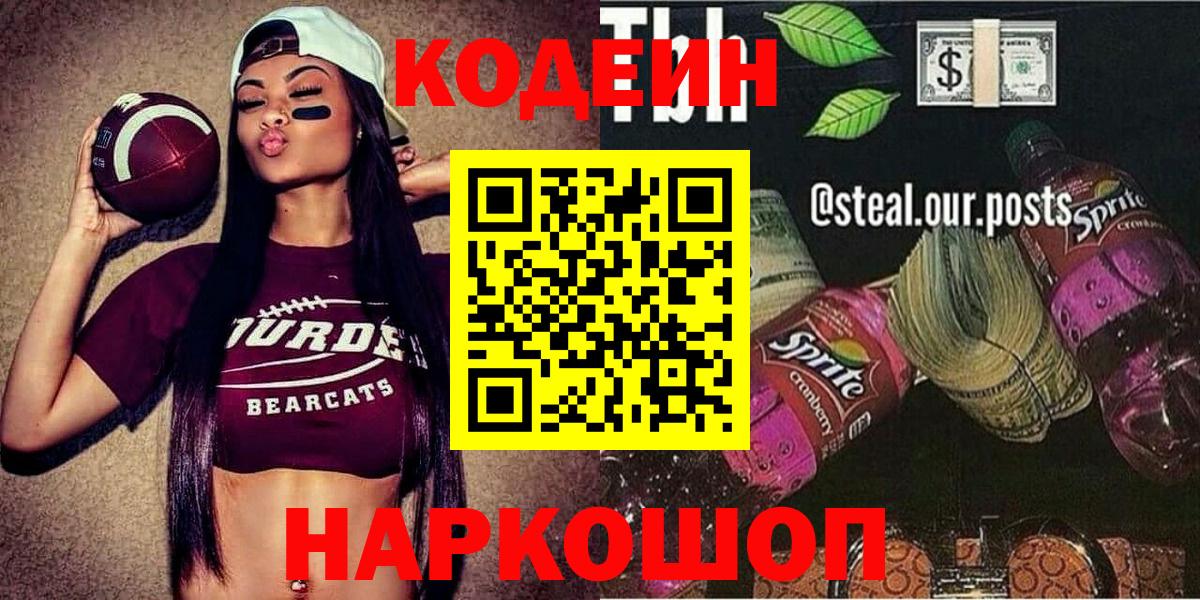 Codein Purple Drank  Вход с VPN  Волгоград  Кодеиновый сироп Lean напиток Lean (лин) 