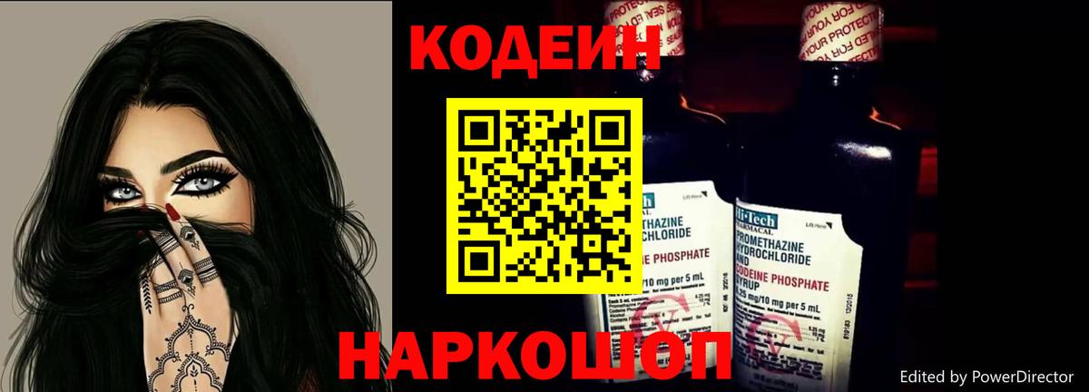 Кодеин Purple Drank Волгоград